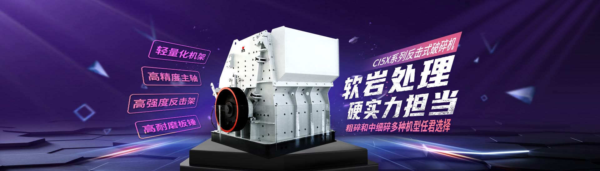 ci5x系列反擊破